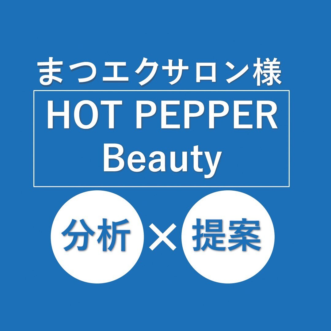 まつエクサロン★ホットペッパー集客アドバイスします 特集原稿やクーポンの書き方など、細部まで分析&提案します！ イメージ1