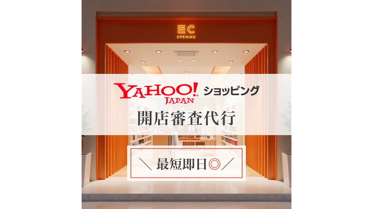 Yahoo！ヤフーショッピングの開店申請代行します ✴︎即日対応可✴︎開店審査に必要な設定を最短24時間で設定！ イメージ1