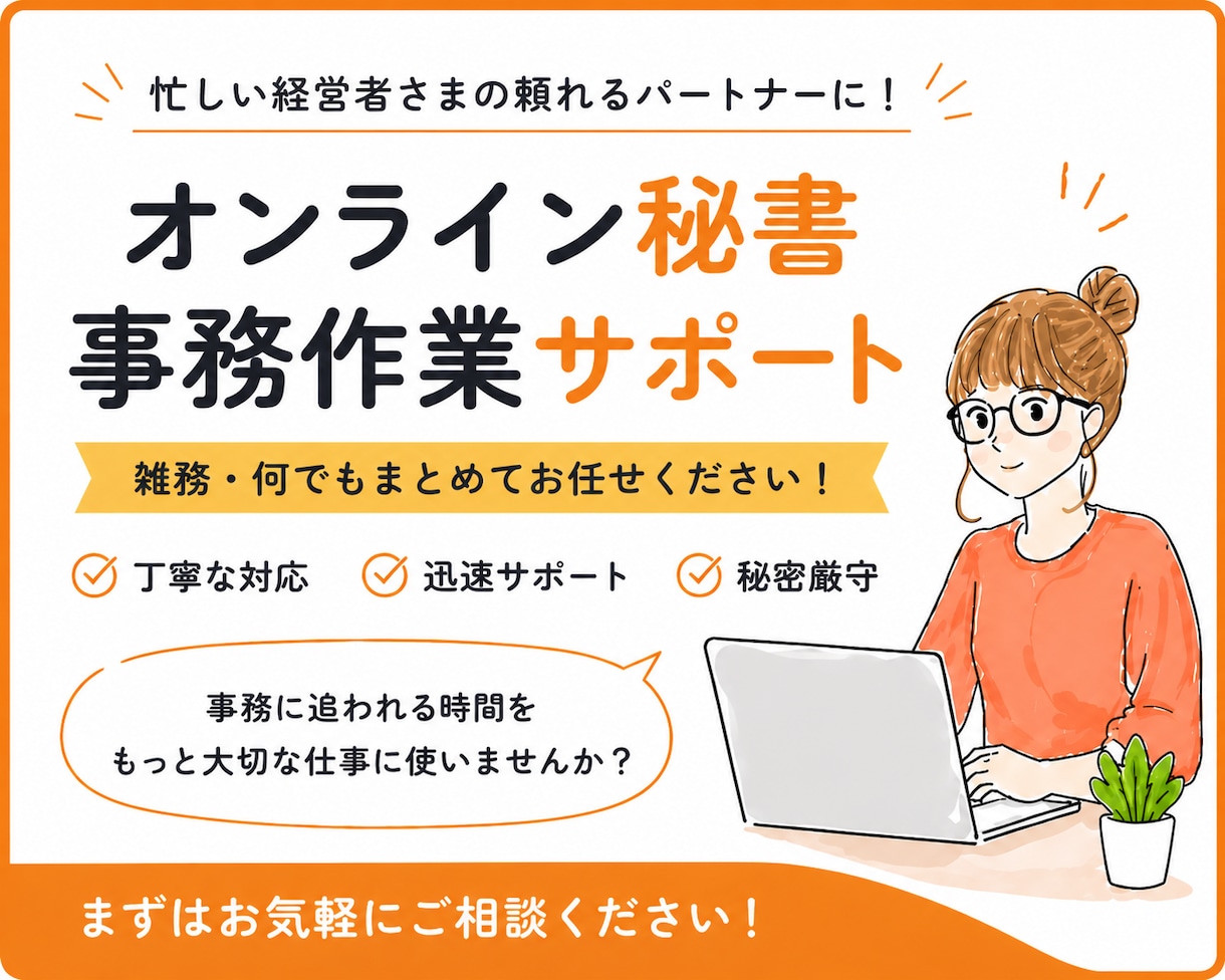 初回プラン（10時間）｜事務・雑務丸ごと対応します 忙しいあなたのバックオフィス業務を丸ごとお任せください！ イメージ1