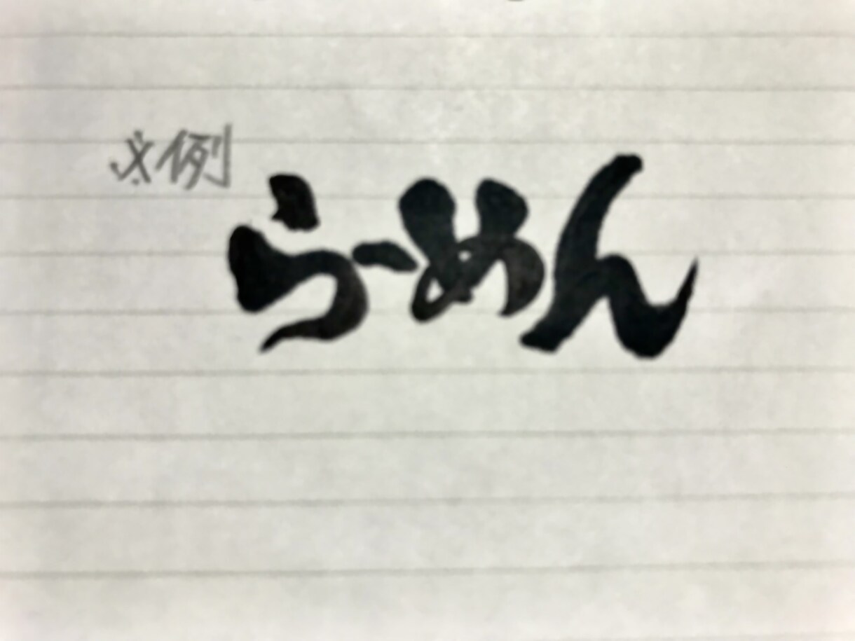 筆文字を書きます ロゴ、名刺、ポスター、看板などに使用できる筆文字デザイン イメージ2