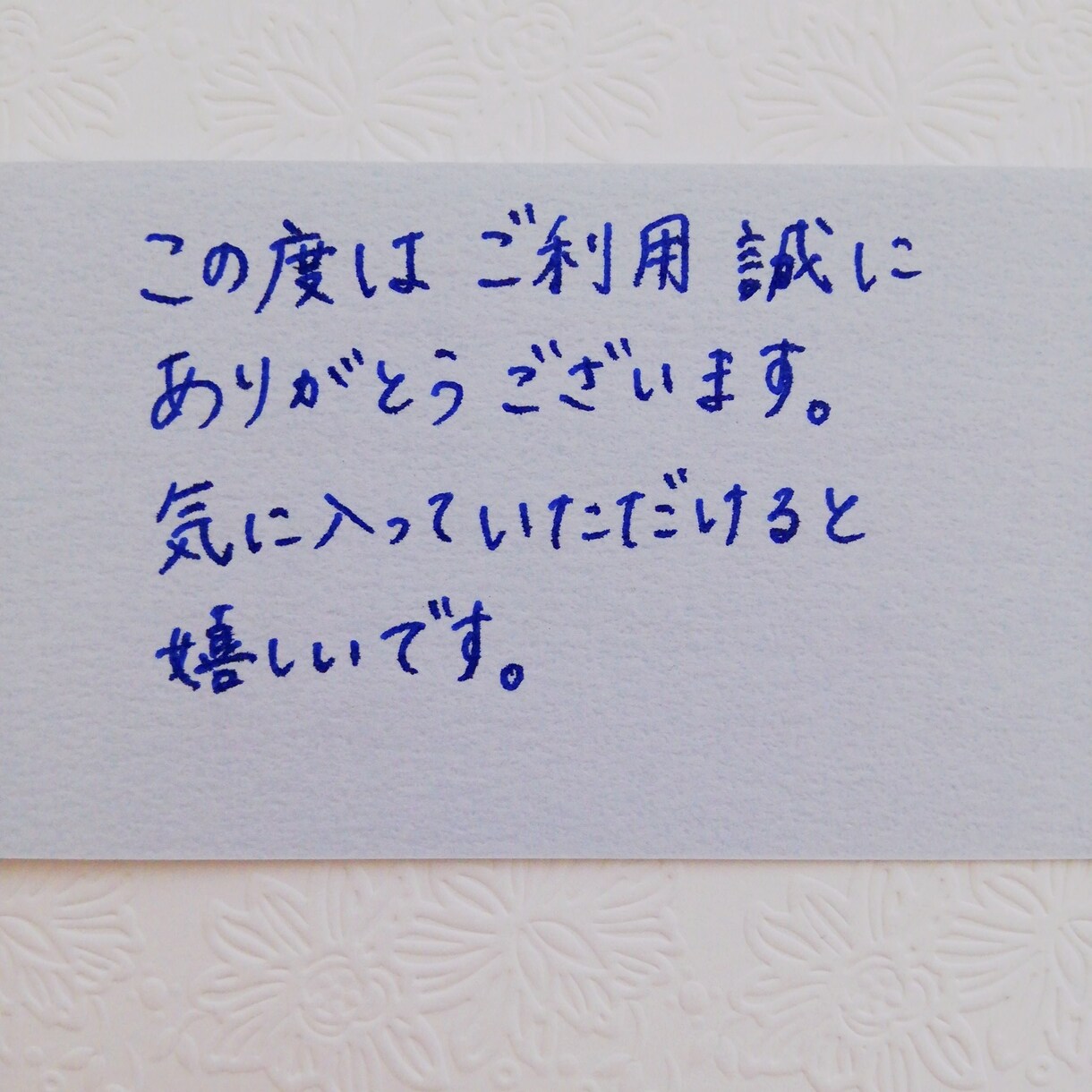 お手紙・サンキューカードなどを手書きで代筆します 大人っぽさはありつつも、硬すぎない柔らかな文字です。 イメージ1