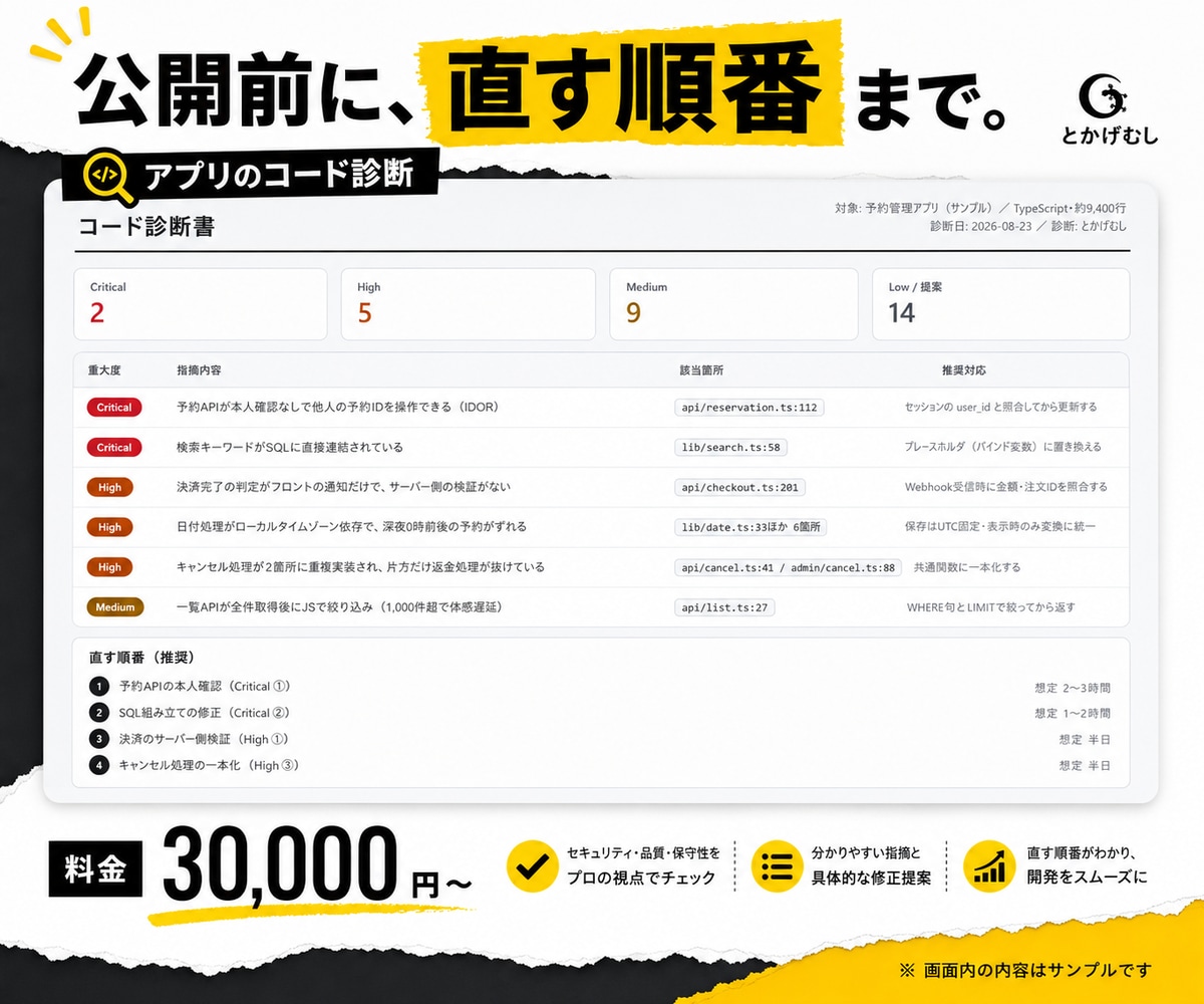 本番公開前のアプリコードを診断します データが消える・他人に見える箇所を公開前に確認 イメージ1