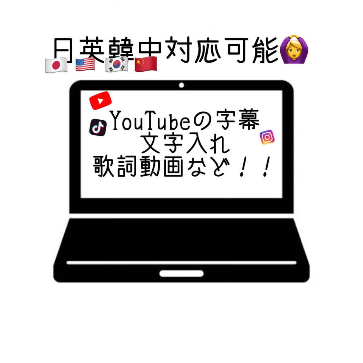 日英韓中対応可！文字起こし、歌詞挿入など代行します 歌ってみたや動画字幕、歌割り動画など幅広く対応します！ イメージ1