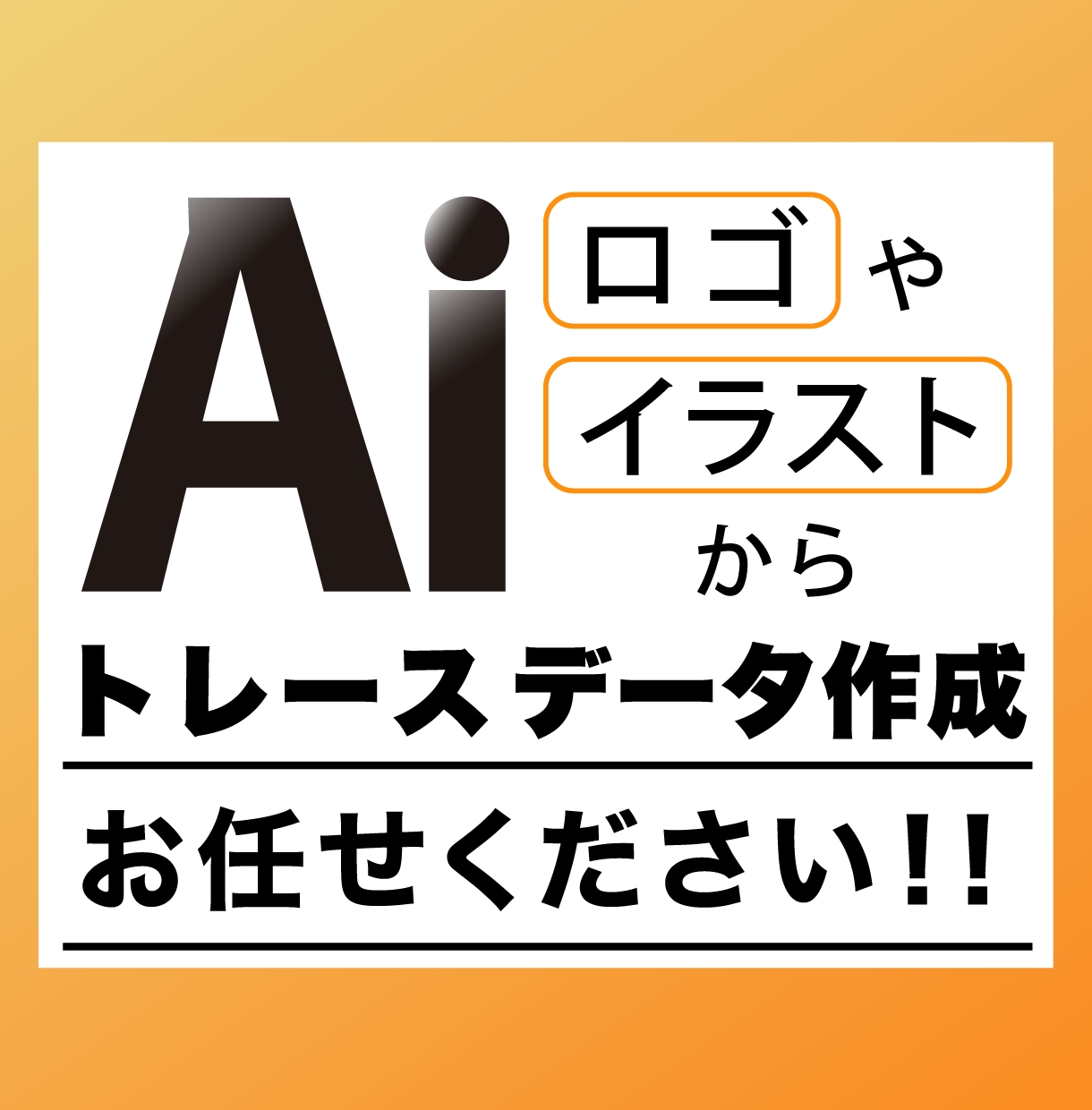 ロゴやイラストのトレース・Aiデータ作成承ります 丁寧かつ高クオリティのデータを格安で納品いたします イメージ1