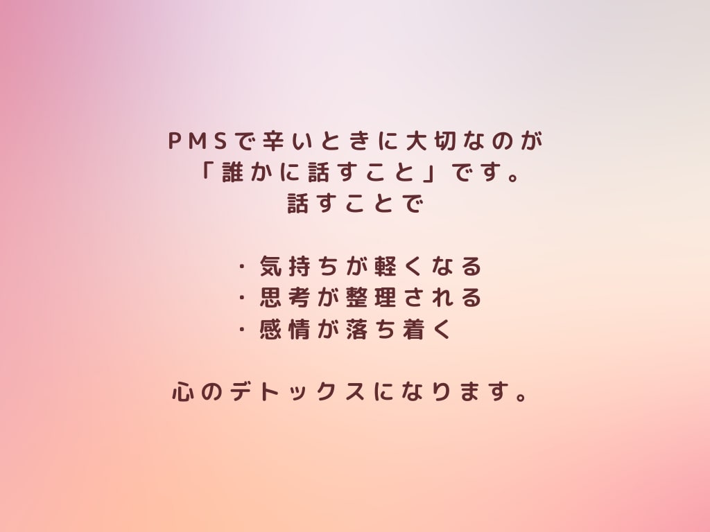PMSのつらいお気持ちお聴きします 誰にも言えないイライラ・落ち込みOK イメージ5