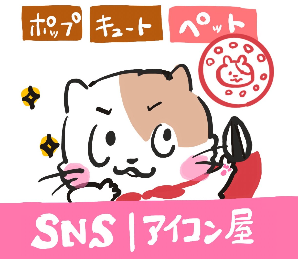 ポップ&キュート♡ペットのSNSアイコン描きます お写真から作成します!今だけ特別価格 イメージ1