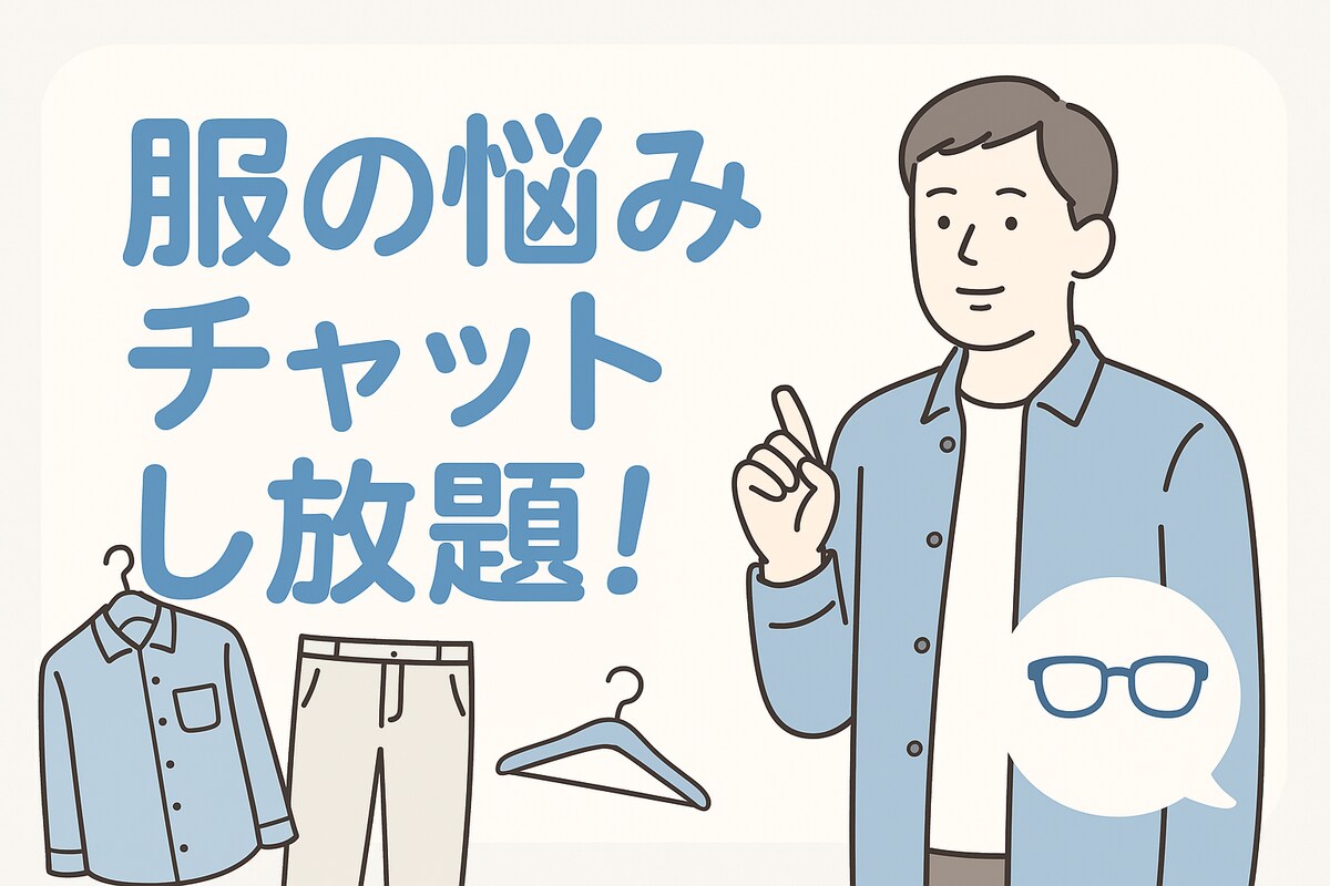 ファッション相談が毎日できます ファッションのお悩み1週間聞き放題。30代以上・パパにも対応 イメージ1
