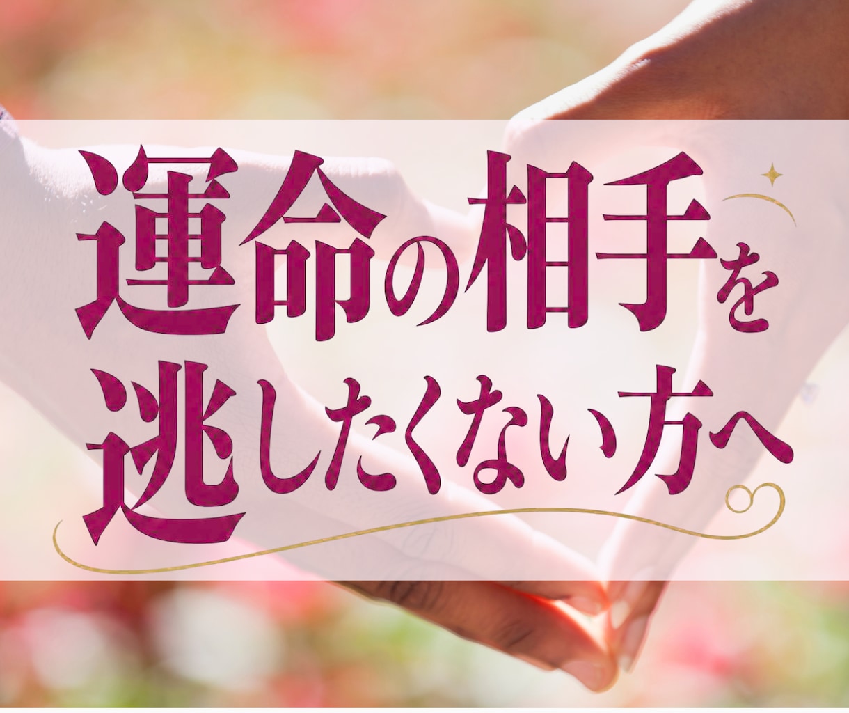 運命の出会い｜相手の特徴や出会う時期を霊視します 4,000字以上の鑑定書！未来の恋人・ツインレイを視ます イメージ1