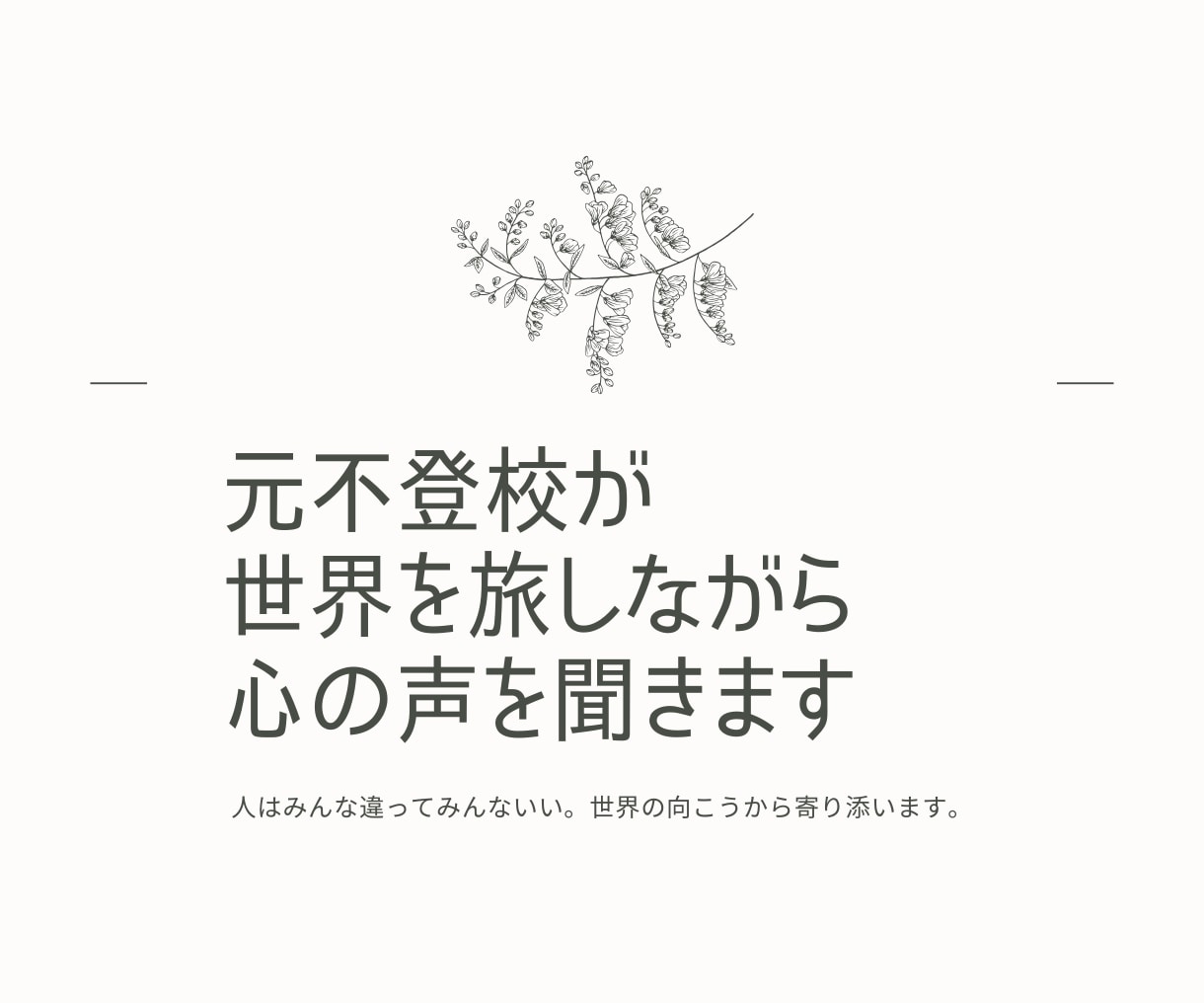元不登校が世界を旅しながら心の声を聞きます 人はみんな違ってみんないい。世界の向こうから寄り添います。 イメージ1