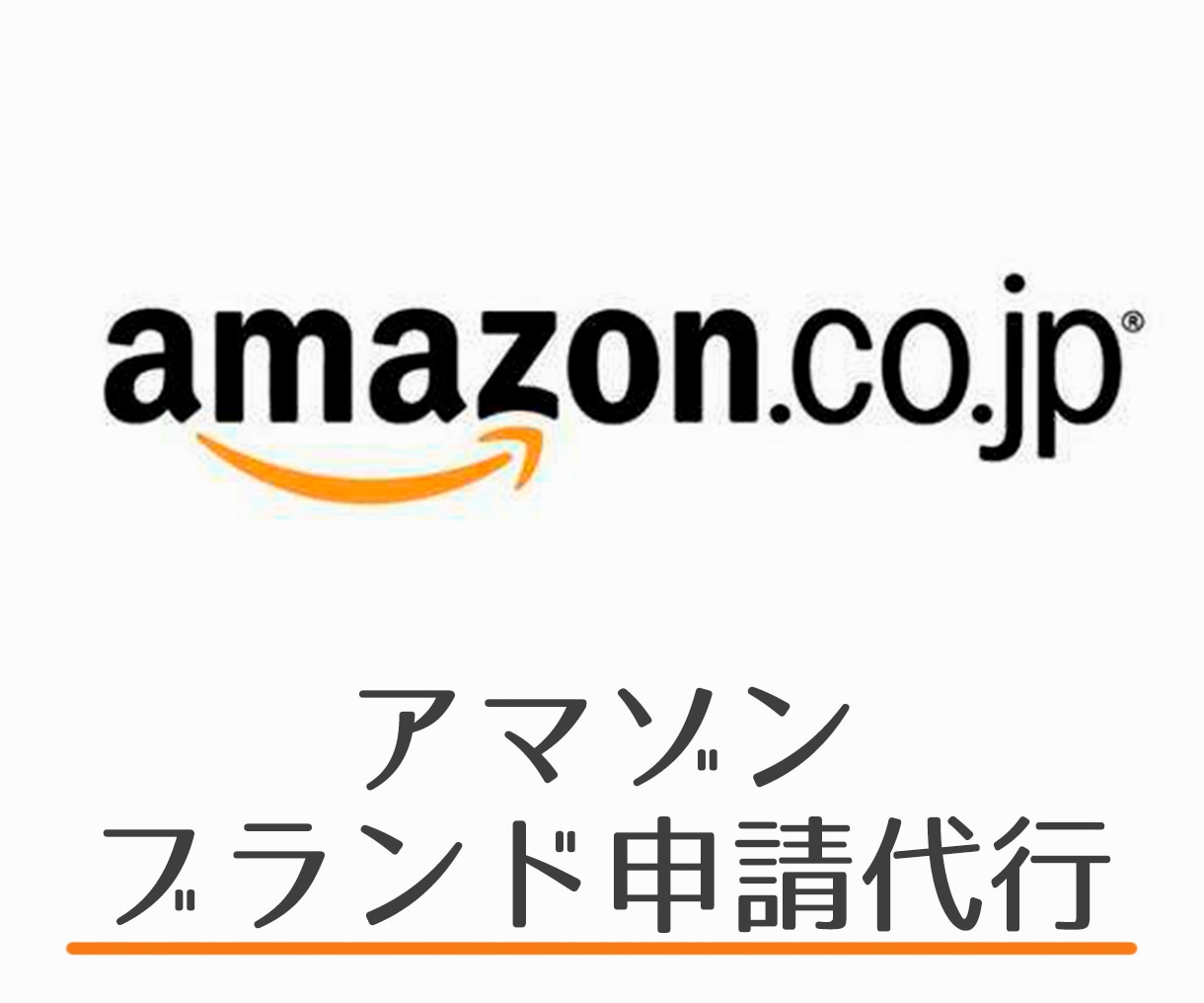 アマゾンのブランド承認とブランド登録を代行致します エラー5461/5665/8572/8040/8541解除