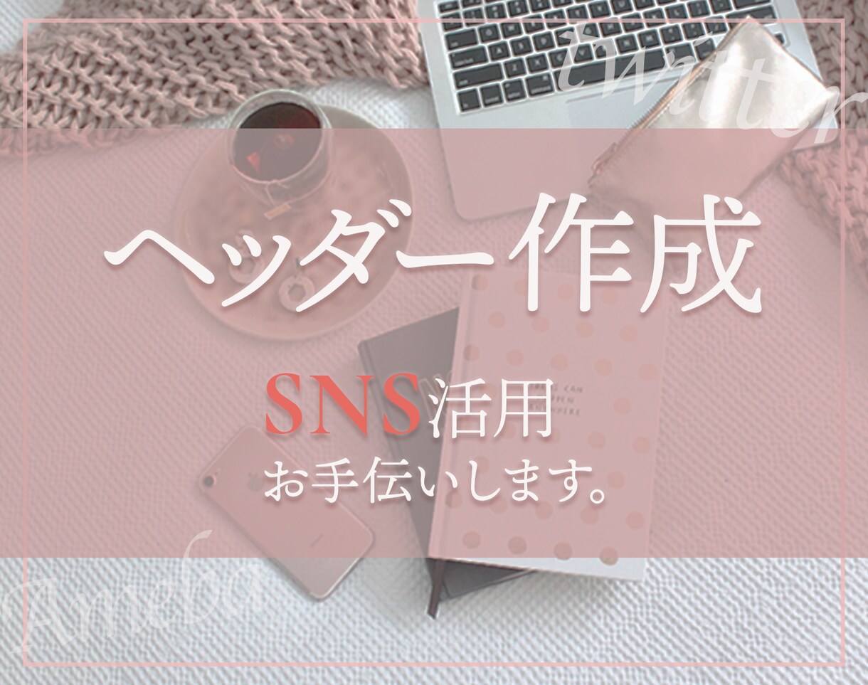 かわいいデザインのバナー・ヘッダー！作ります 20〜40代女性向けにオススメ！ イメージ1