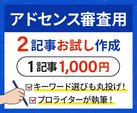 格安お試し！アドセンス用記事を2記事作成します アドセンス最新合格2025年2月5日。合格サイト50件以上 イメージ1