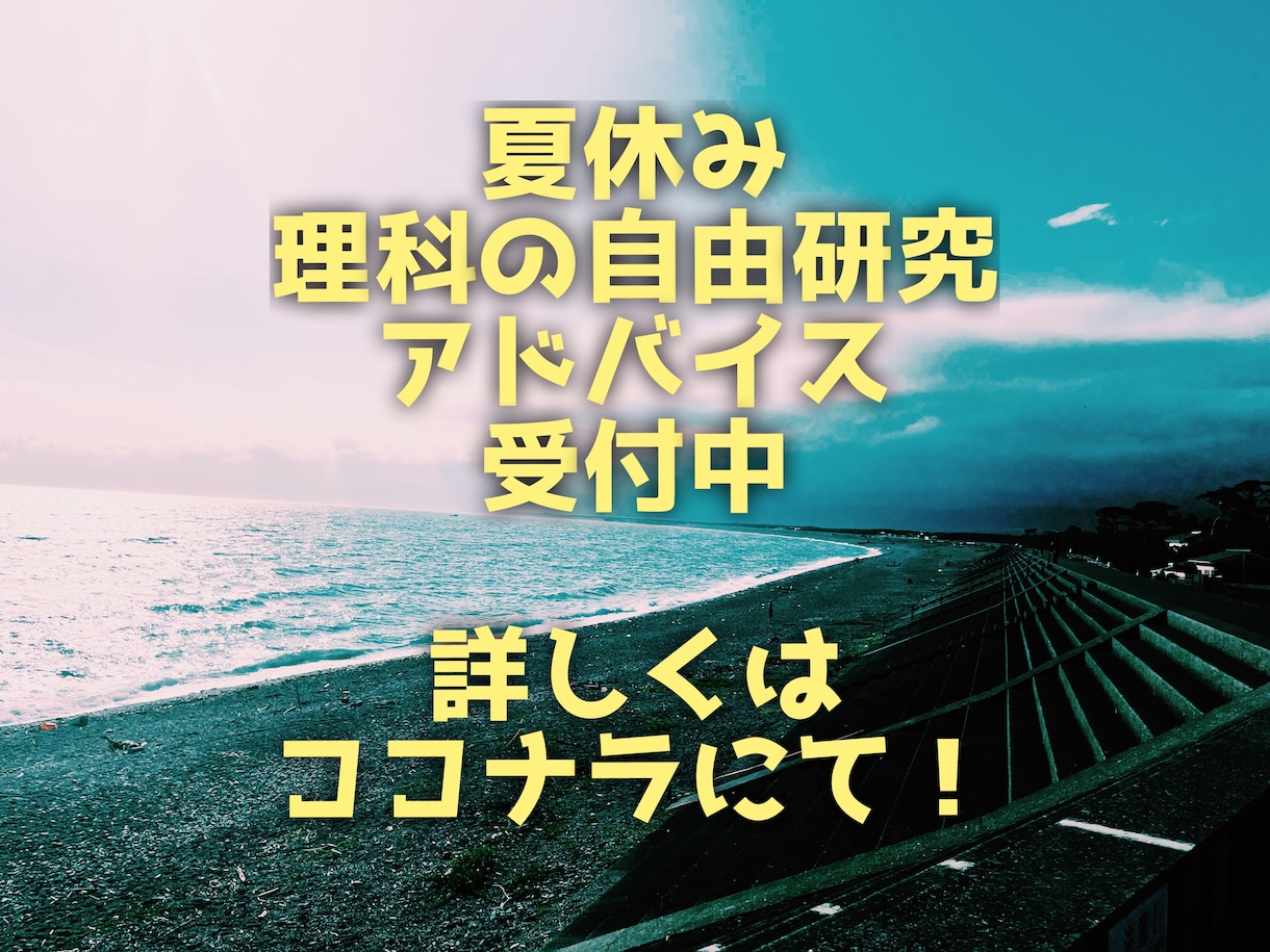 理科の自由研究手伝います 院卒薬剤師が理科の自由研究の宿題のお手伝いをします イメージ1
