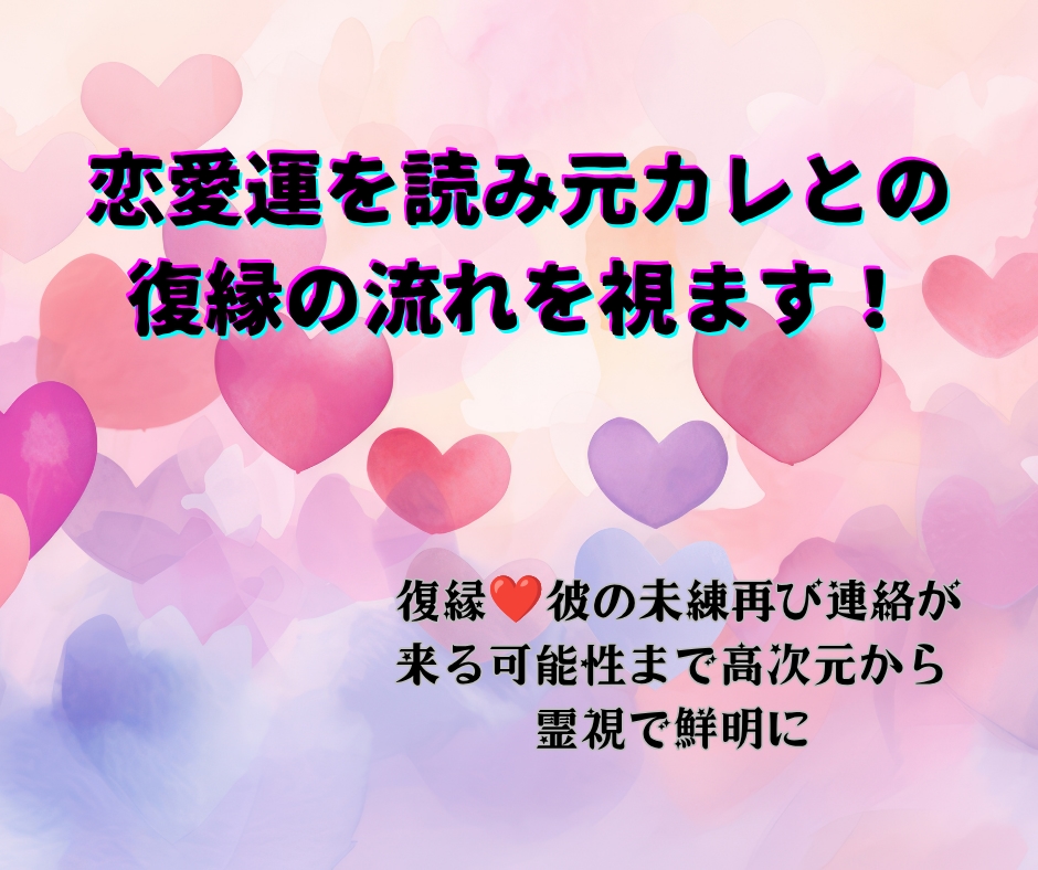 恋愛運を読み元カレとの復縁の流れを視ます 復縁❤彼の未練再び連絡が来る可能性まで高次元から霊視で鮮明に イメージ1