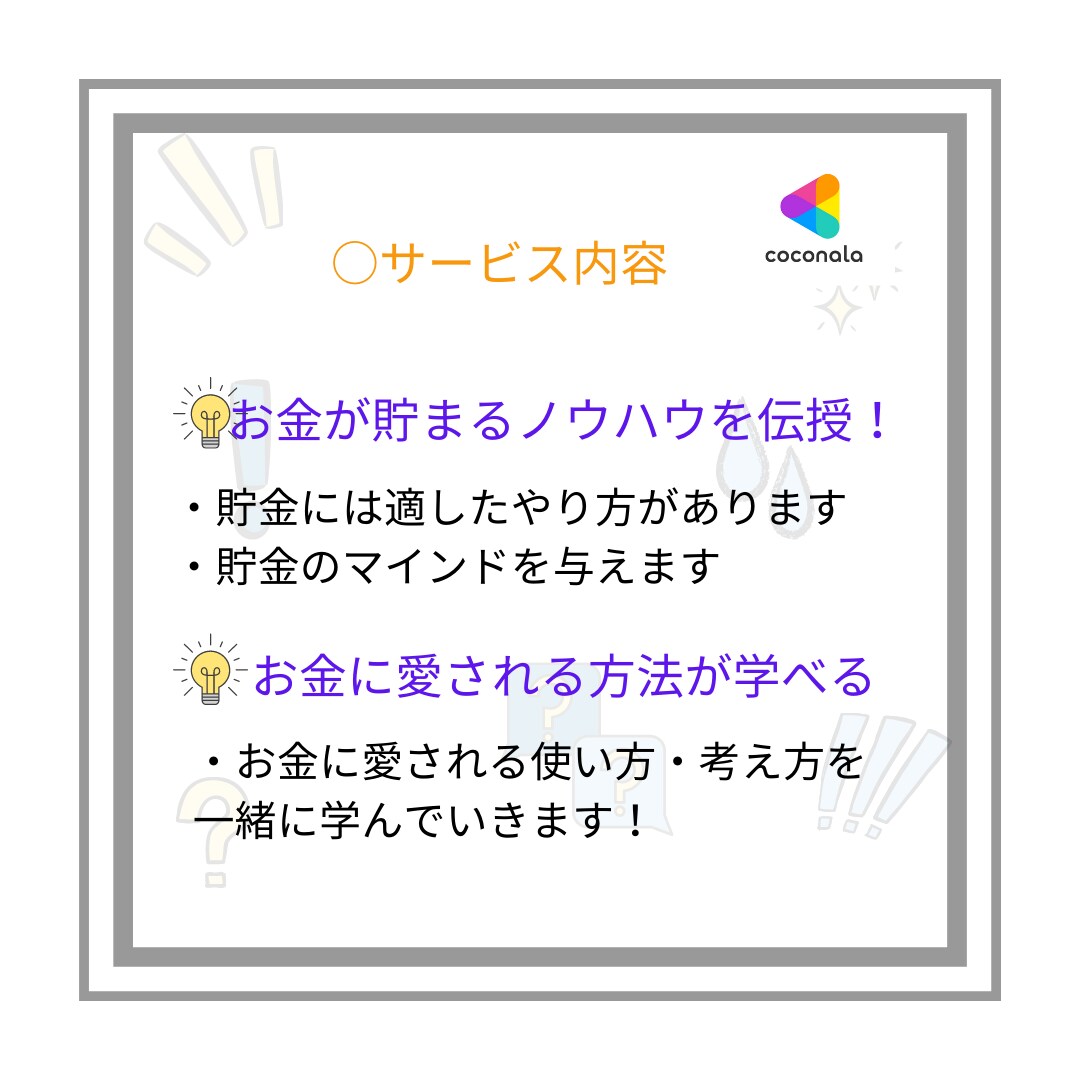 あなたが抱えている家計・お金の悩み相談に乗ります あなたのマネリテ向上を【節約・倹約・貯金・投資】全力サポート イメージ3
