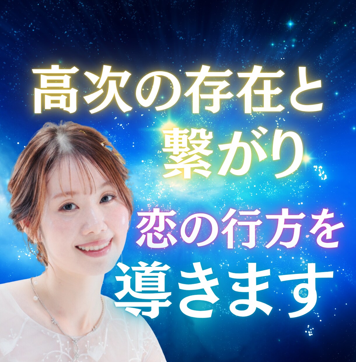 高次の存在と繋がり恋の行方を導きます 相手の本音・心の距離・未来のチャンスを深く視通します イメージ1