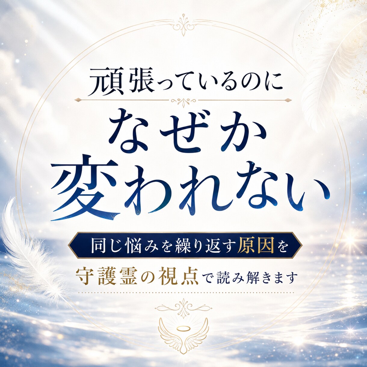 なぜ私は同じ苦しさを繰り返すのか視ます 読み終えた頃には、止まっていた心と流れが少し軽くなる鑑定です イメージ1