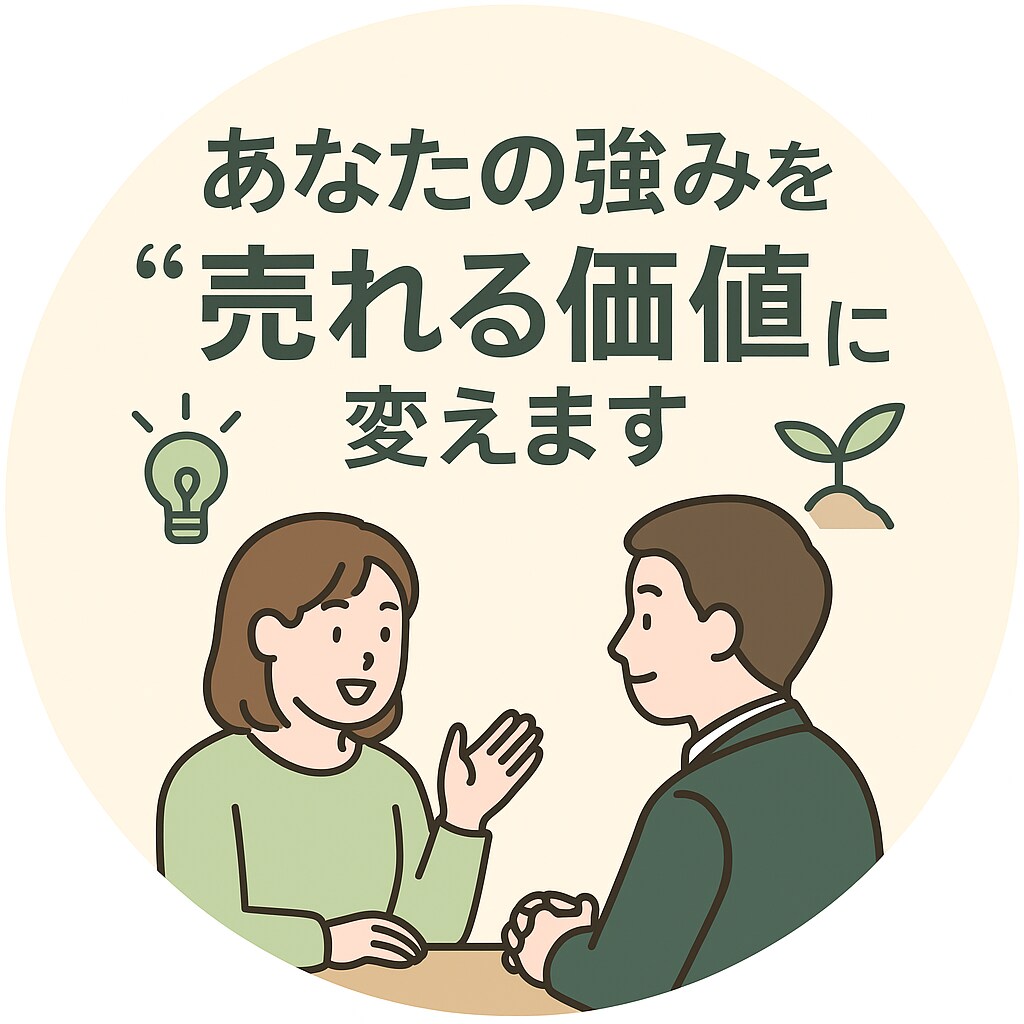 あなたの人生経験を”お金になる価値”に変えます コンサル営業歴30年のプロがあなたの強みを発掘します。 イメージ2