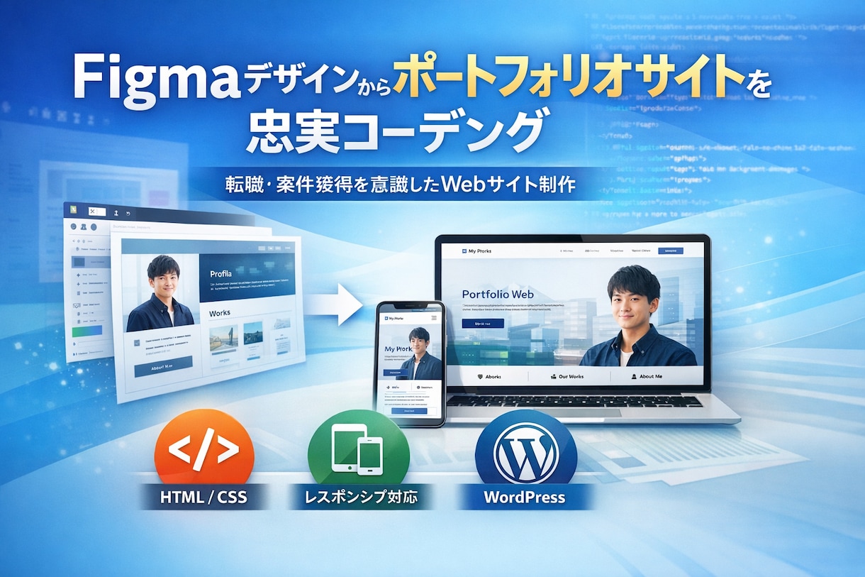 デザインからポートフォリオをコーディングします 転職・案件獲得を意識した、レスポンシブ対応のものを制作します イメージ1