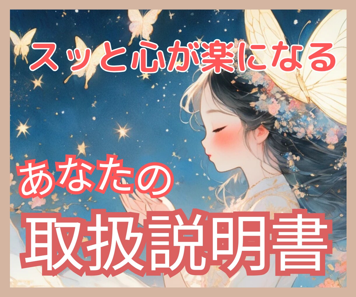 本質鑑定♡あなたの取扱説明書を数秘術で占います 魅力・強み発見｜自分がわからない・自分理解を深める鑑定 イメージ1