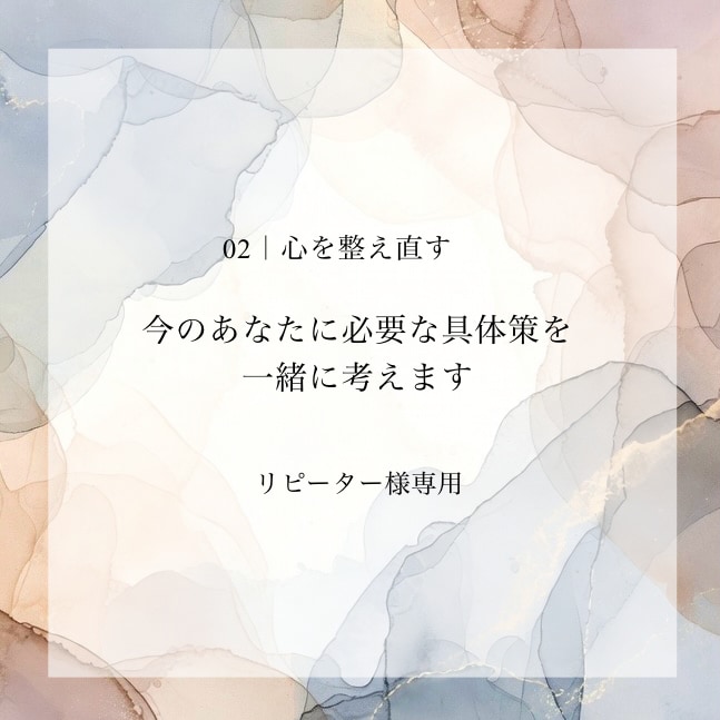 その後の変化に合わせて具体策を一緒に考えます 前回のご相談後の変化を踏まえ、今必要な具体策を一緒に考えます イメージ1