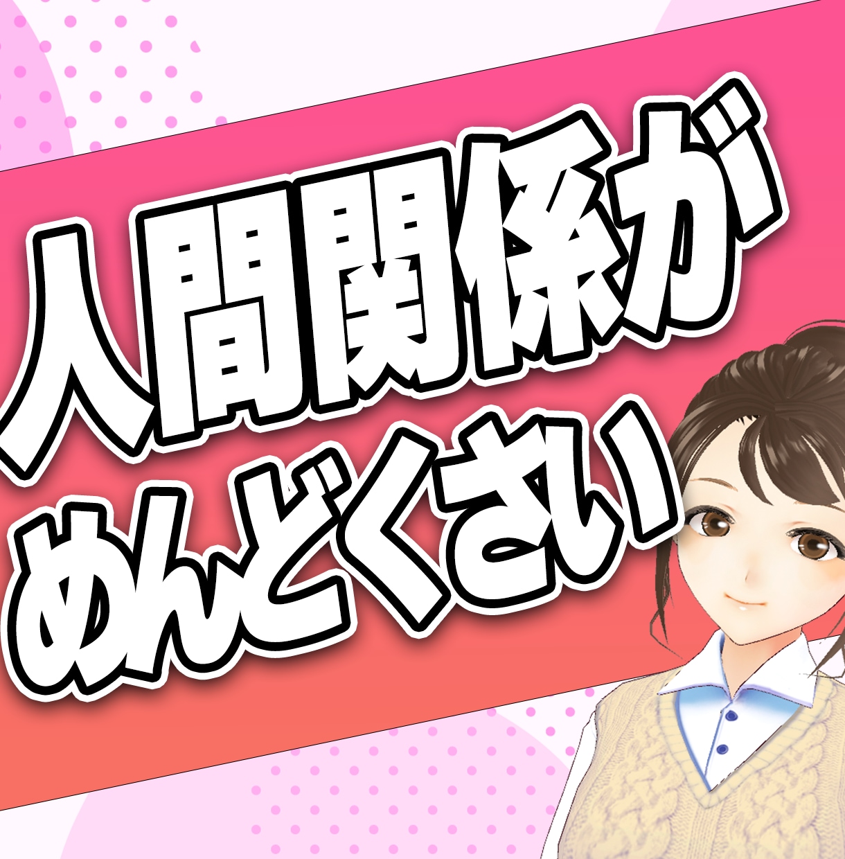 人間関係がめんどくさい！愚痴お聞きします 自分を取り巻く環境はしんどい方！愚痴不満など… イメージ1