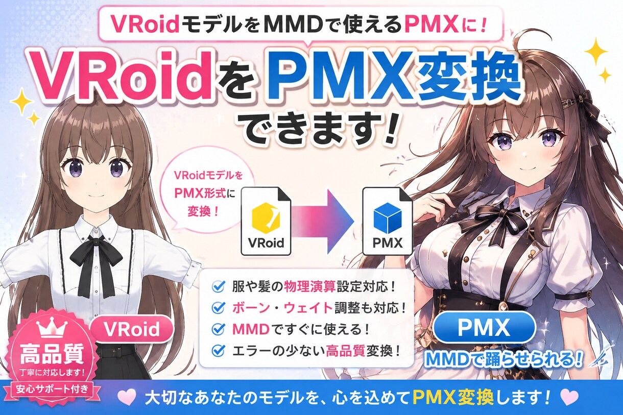 VRoidのPMX変換し服ゆれ髪ゆれ出来ます VRoidのPMXエンコード致します イメージ1