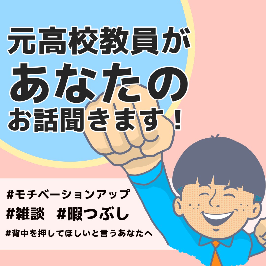 いつでもお話聞きます 元学校教員があなたのお話伺います イメージ1