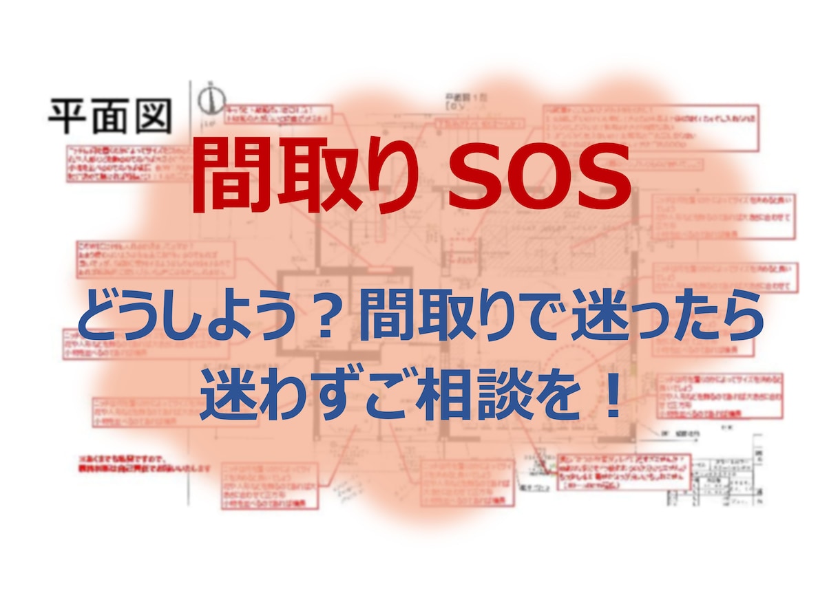 間取りSOS！現役一級建築士が迷いを解決いたします 住宅メーカーなどに提案された間取りで迷ったら迷わずご相談を！ イメージ1