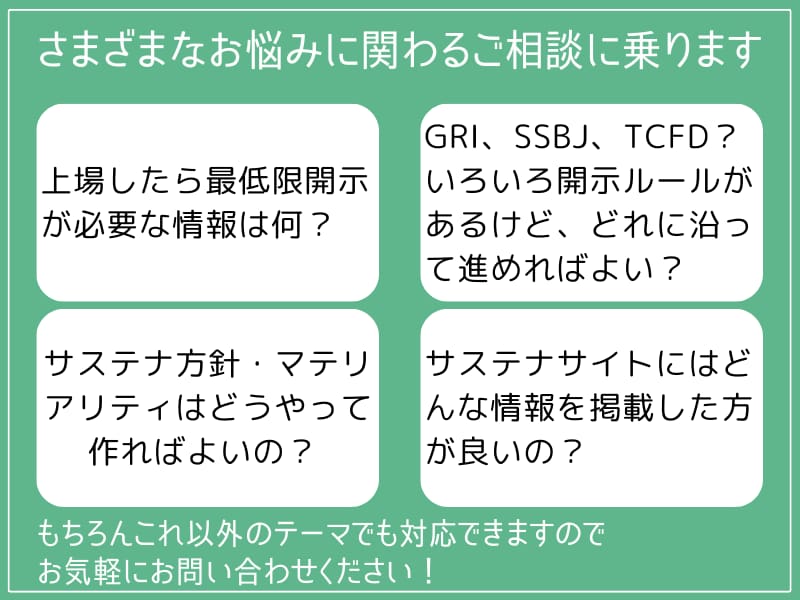 現役担当者がサステナ/ESG対応をサポートします 本業がお忙しい経営企画・IR・広報の皆さまのお悩み相談室 イメージ5