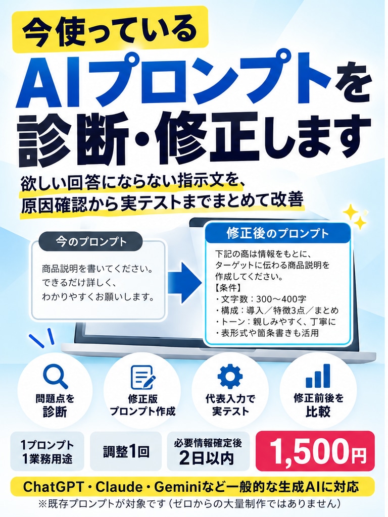 今使っているAIプロンプトを診断・修正します 欲しい回答にならない指示文を、原因確認と実テストで改善 イメージ1