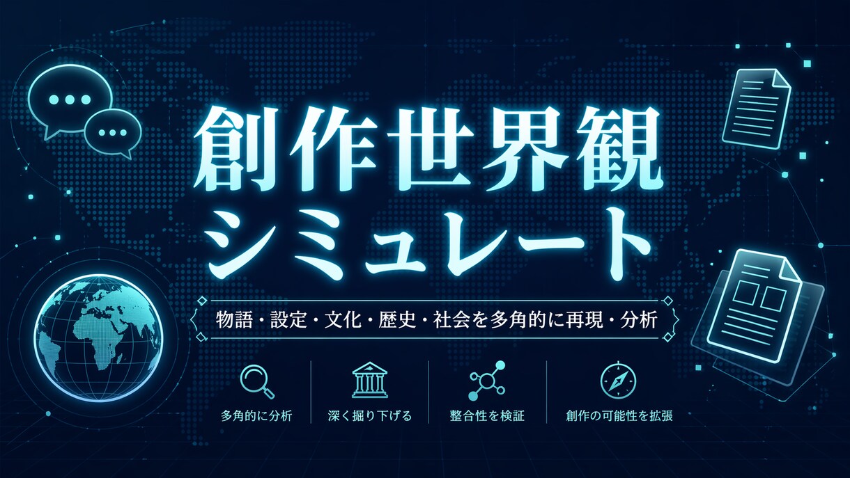 AIで創作世界観の反応をシミュレートします あなたの設定に世界はどう動く？一緒に考えます イメージ1