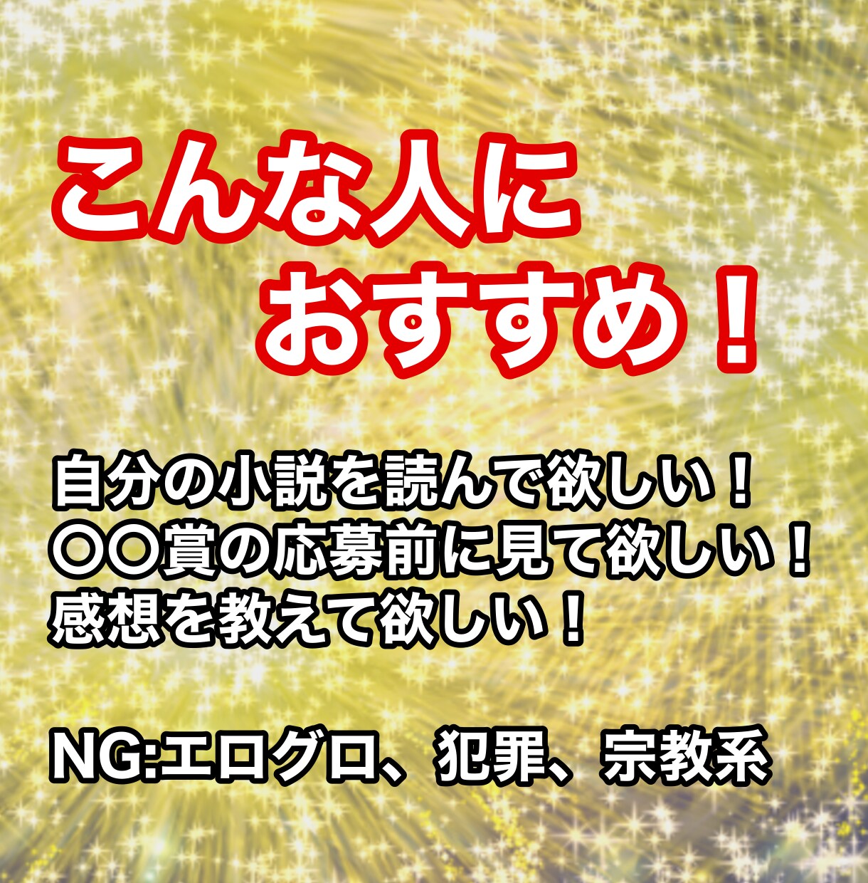 小説の感想・アドバイスをお伝えします 【激安に挑戦】10,000文字まで同料金！ イメージ6