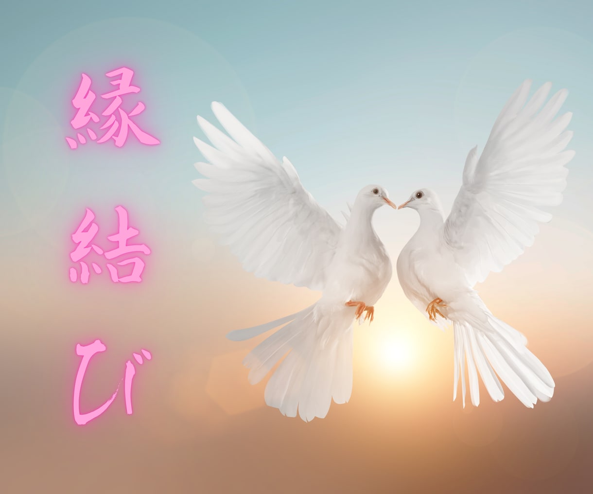 縁結び◆天界と交信し鑑定付きで祈願します 復縁/片思い/出会い/人間関係など様々な縁を結びます イメージ1