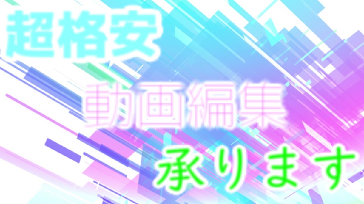 格安で動画編集いたします 格安で5本動画編集いたします。 イメージ1