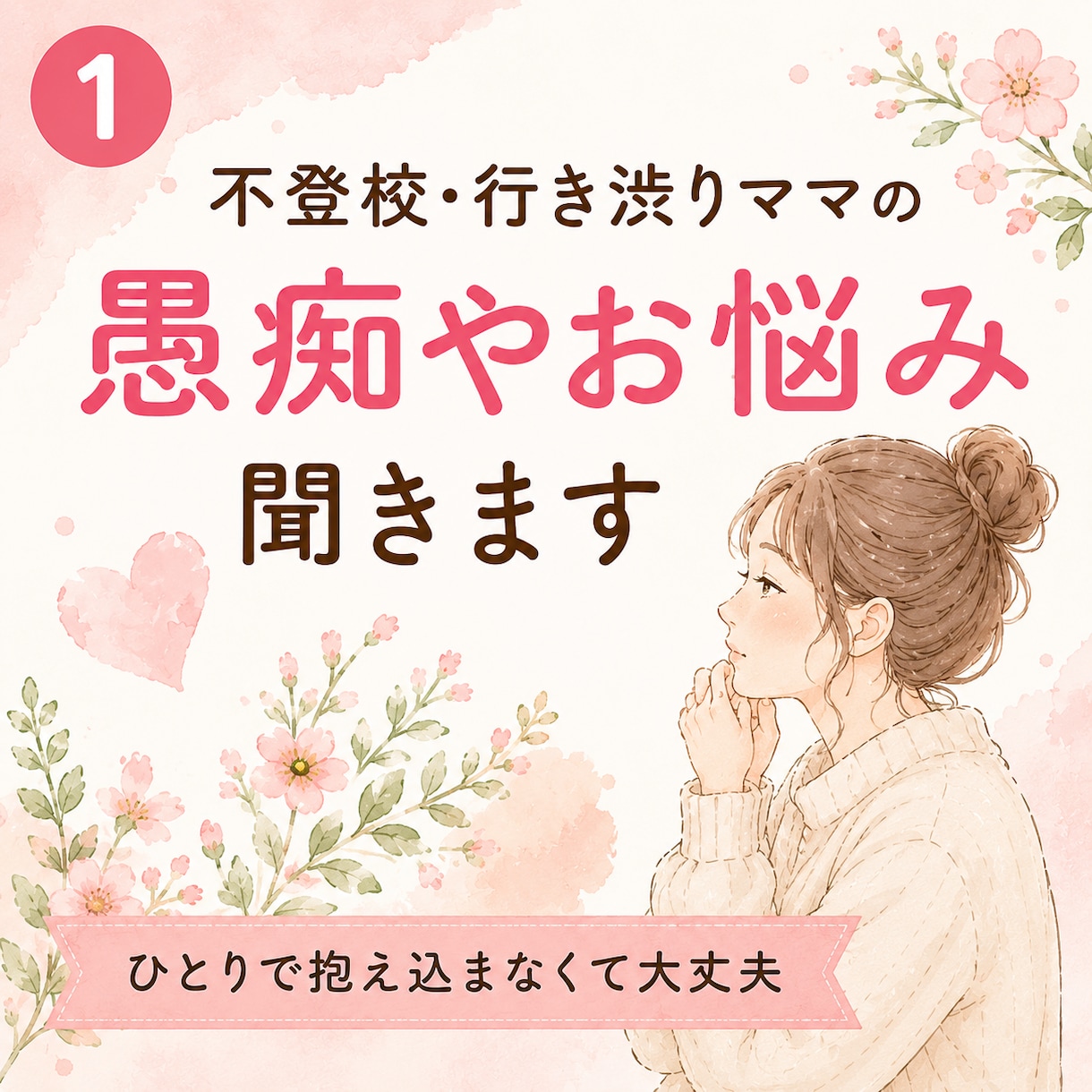 不登校・行き渋りのママの愚痴、不満、お悩み聞きます 夫、親族、ママ友、先生へのイライラも安心して話してください イメージ1