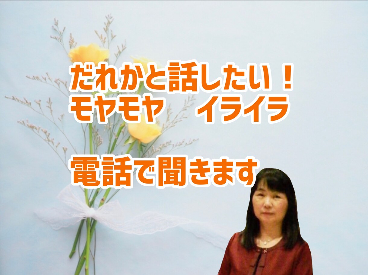 心のお悩み聞きます 自分のための人生をエンジョイしましょう イメージ4