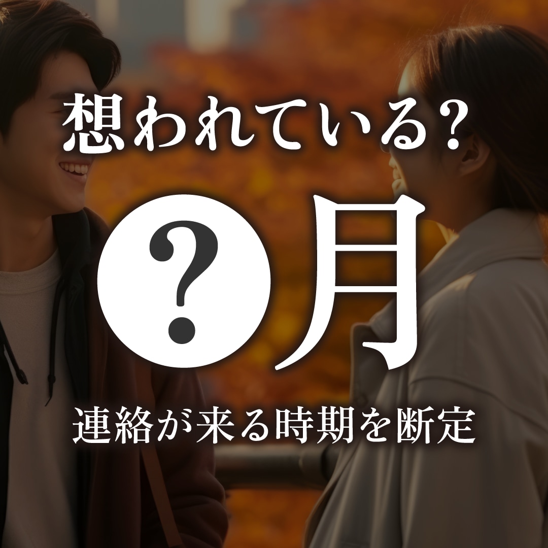 気づいていないだけ？想う人が動く月を断定します 待つだけで終わらせません。 気づかぬ好意が動く月を出します。 イメージ1