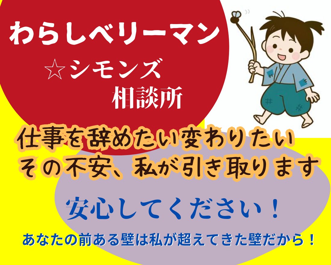 仕事を辞めたい変わりたい！その不安私が引き取ります 迷子の心、何をしたいか分からない！一緒に夢を見つけましょう。 イメージ4