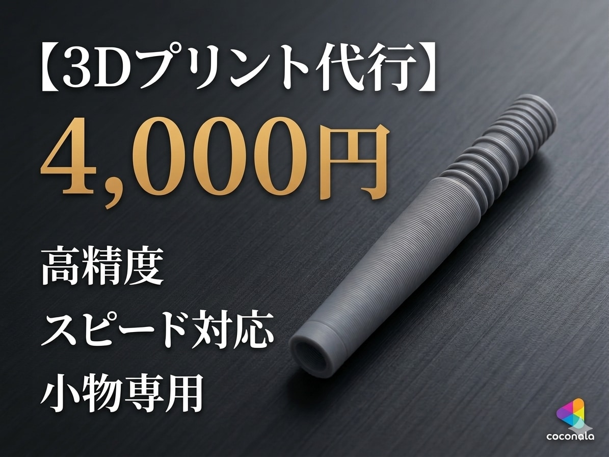 小物専門の高性能3Dプリント代行します 3Dデータを形に。Bambu A1miniによる高品質出力 イメージ1