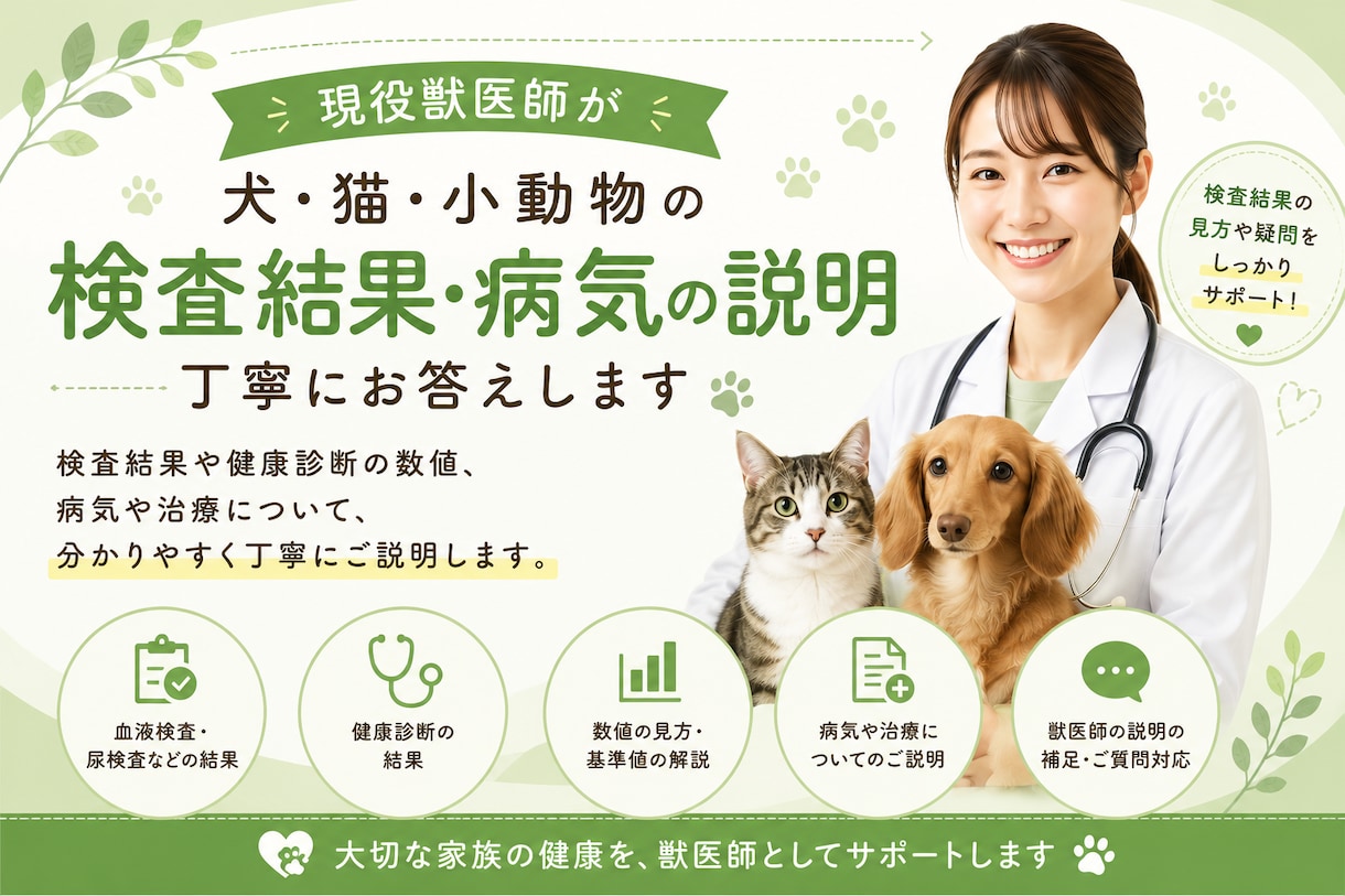 現役獣医師がペットの検査結果・健康診断を解説します 難しい検査結果や健康診断も、分かりやすくご説明します。 イメージ1