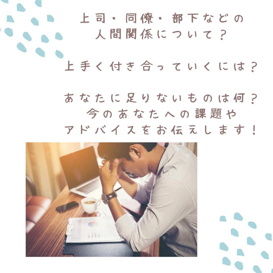 今のお仕事に不安のある方！素質を見ながら占います 自分の得意なこと、良いところを知ってキャリアアップ！ イメージ4