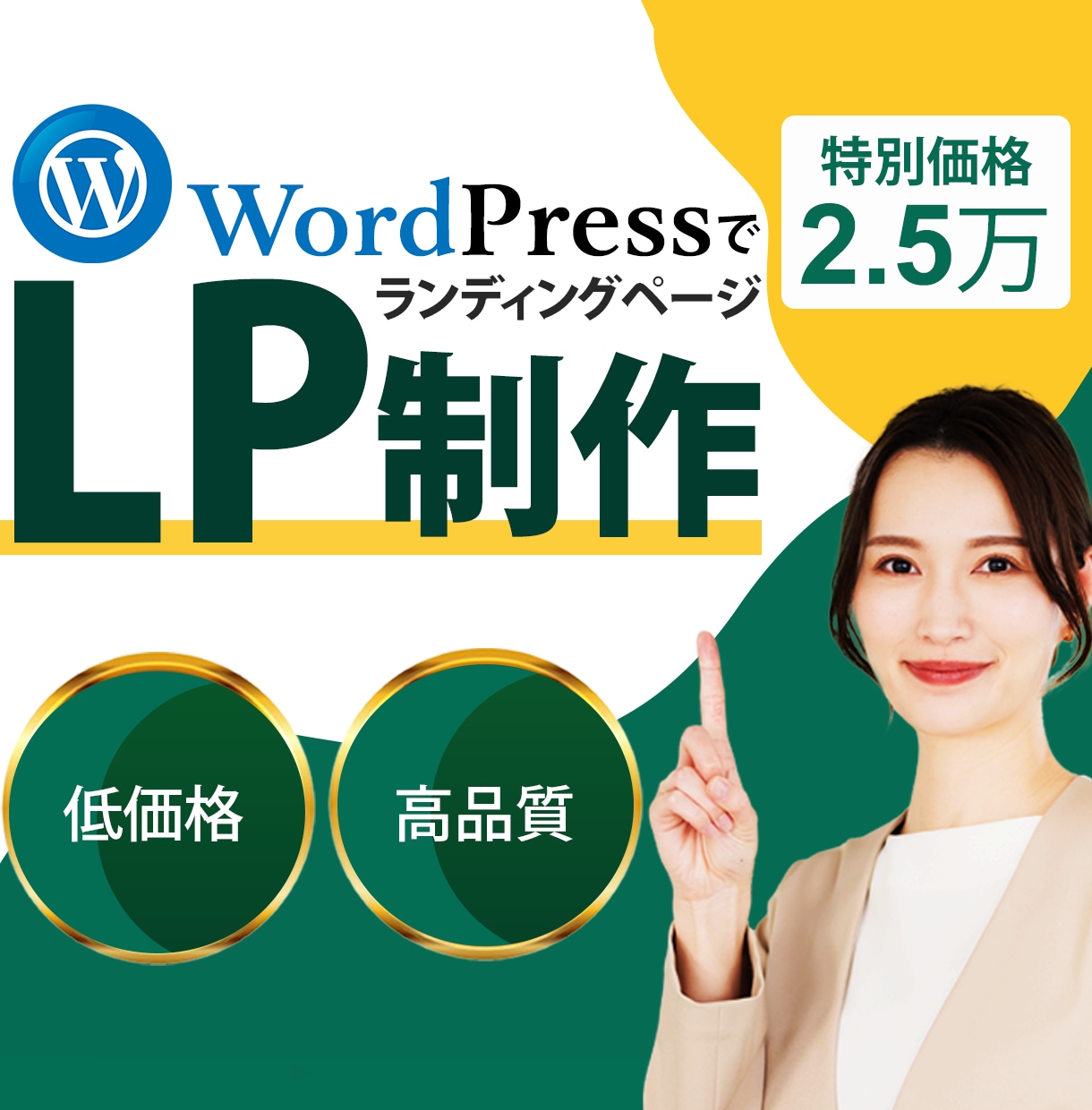 魅力を伝えるLP（ランディングページ）を制作します 低価格・高品質　伝わるデザインでビジネスを躍進させましょう イメージ1