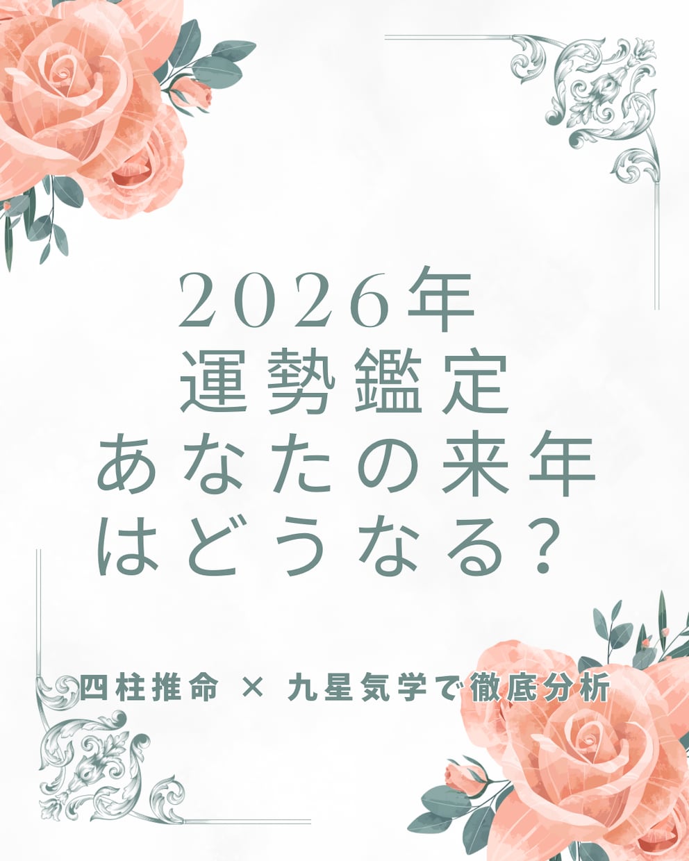 来年2026年の運勢と開運アドバイスを占います 四柱推命×九星気学で来年の運を詳しく読み解きます イメージ1