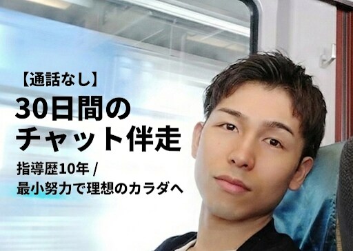 歴10年｜チャット伴走でダイエットサポートします ​頑張らない。あなたの生活を壊さないプロの引き算ダイエット イメージ1