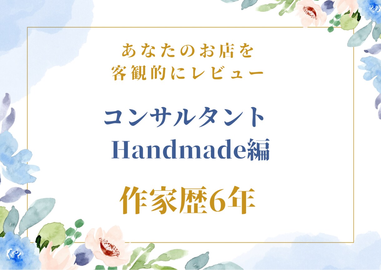 ハンドメイド作家さんネットショップの感想レポします 作家歴6年ベテラン作家によるネットショップの感想レポ送ります イメージ1