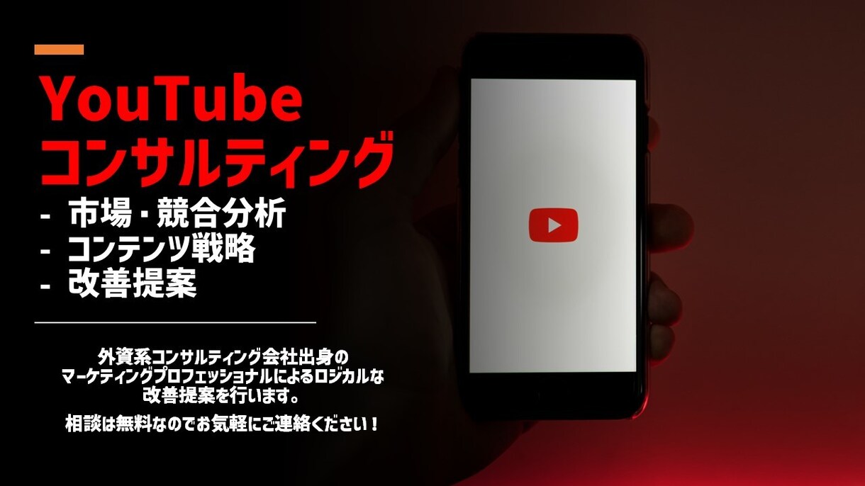 市場・競合分析からロジカルにチャンネルを改善します フワっとしたアドバイスではなく、分析による具体的なコンサル イメージ1