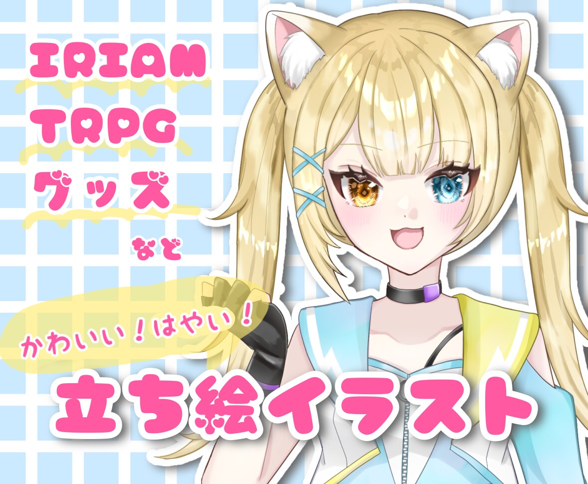IRIAMなどで使える立ち絵描きます とびきり可愛いオリジナルキャラクター作成いたします！ イメージ1