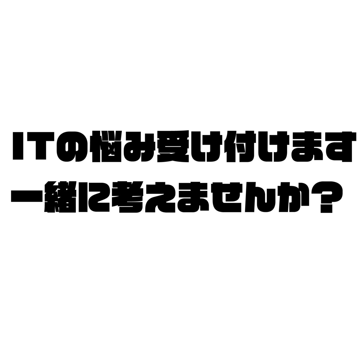 あなたのITの悩み解決方法考えます ITのなやならなんでも相談OK イメージ1
