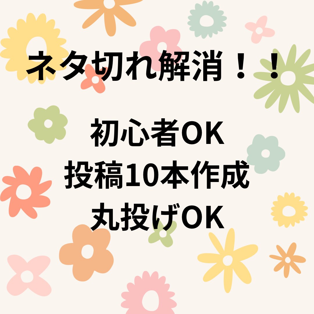 初心者OK ネタ切れ解消 投稿10本作成します 投稿ネタに悩まない。バズるSNS投稿、丸投げで作成します イメージ1